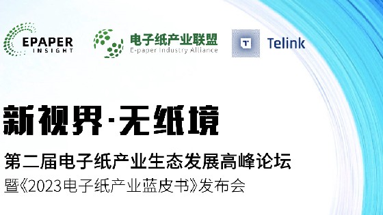 BBIN宝盈集团科技受邀参加第二届电子纸产业生态发展高峰论坛助推电子纸产业生态发展