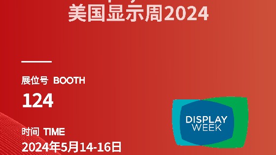 BBIN宝盈集团科技参展信息预告|2024 Display Week（SID）