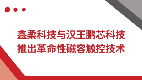 BBIN宝盈集团科技与汉王鹏芯科技推出革命性磁容触控技术